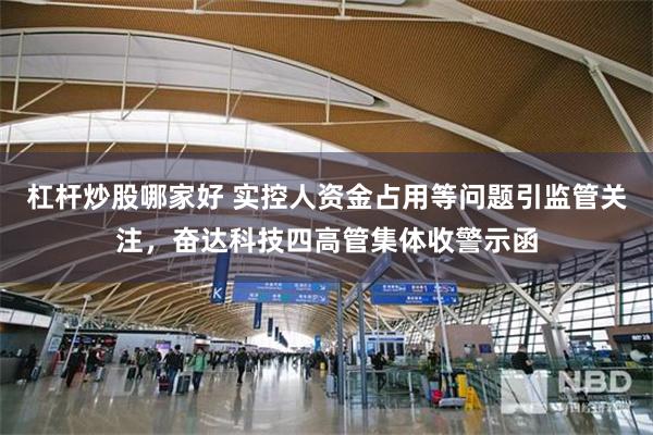 杠杆炒股哪家好 实控人资金占用等问题引监管关注，奋达科技四高管集体收警示函